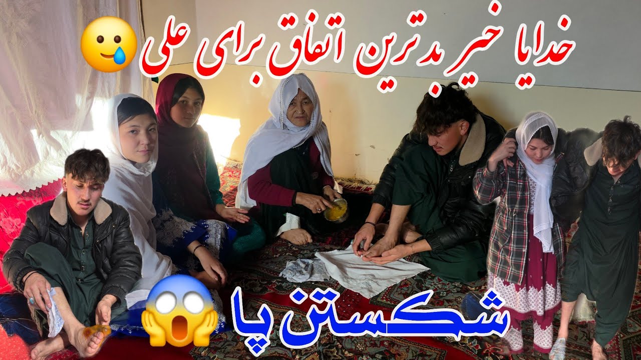 بد ترین حادثه برای علی، شکستن پا در زمستان سرد 🥶 التماس دعا عزیران 😍