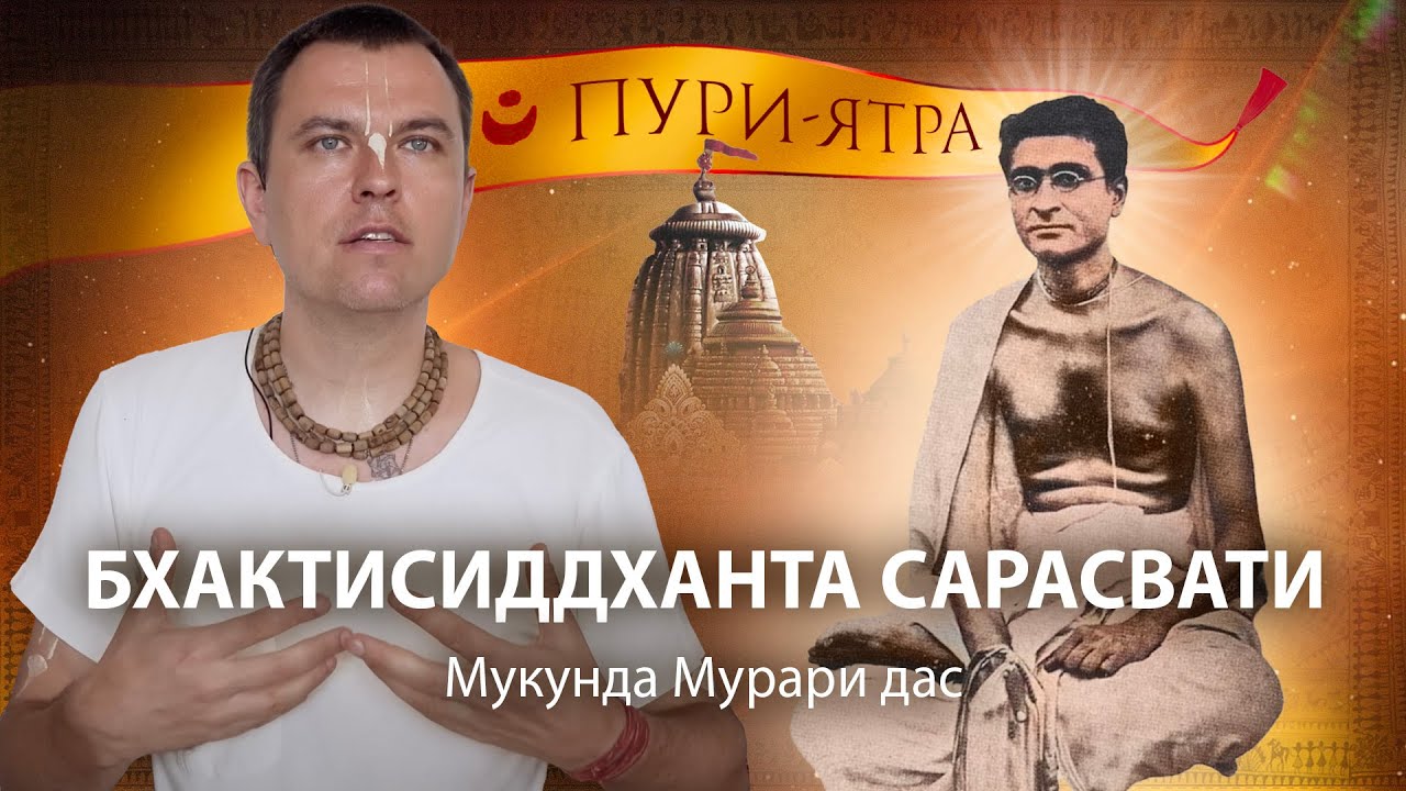 Бхактисиддханта Сарасвати Тхакур в Пури. Истинное видение Джаганнатх Пури Дхамы. Пурушоттама Матх
