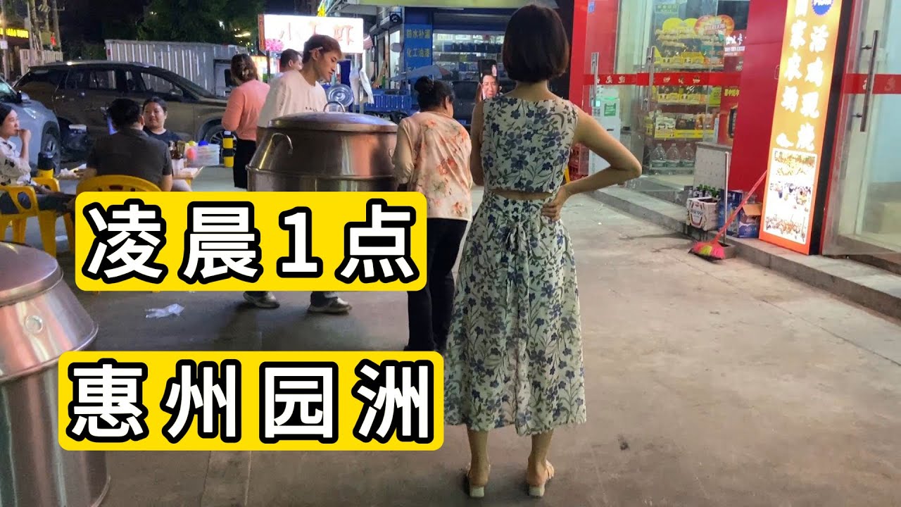 凌晨1点来到广东省惠州市博罗县园洲镇我愣住了 地上散落美女小卡片 小超市打折处理商品 大排档到处都是食客 Yuanzhou Town Huizhou City Nightlife Of China