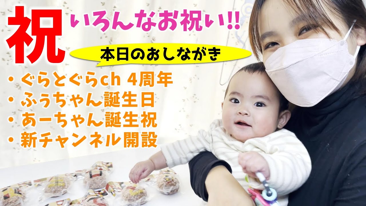 【祝】ふぅちゃん誕生日＆あーちゃん誕生のお祝いを頂きました！【ch4周年】
