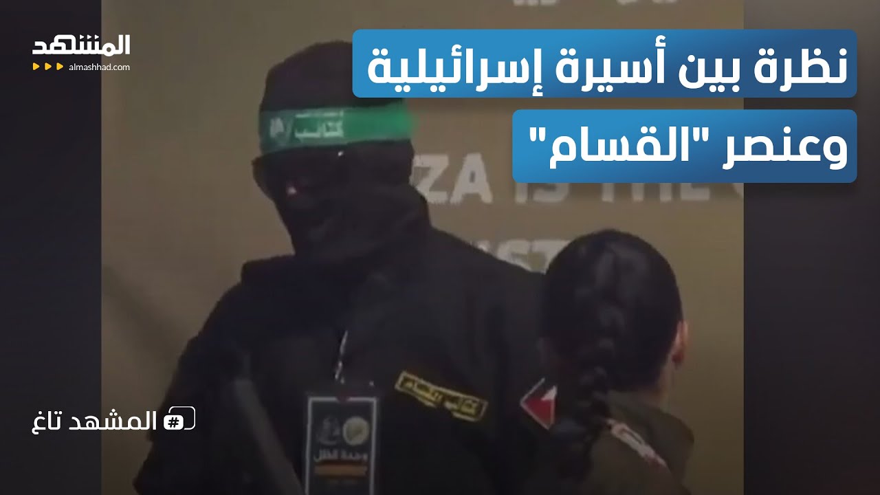 نظرة تشعل المواقع.. أسيرة إسرائيلية وعنصر 