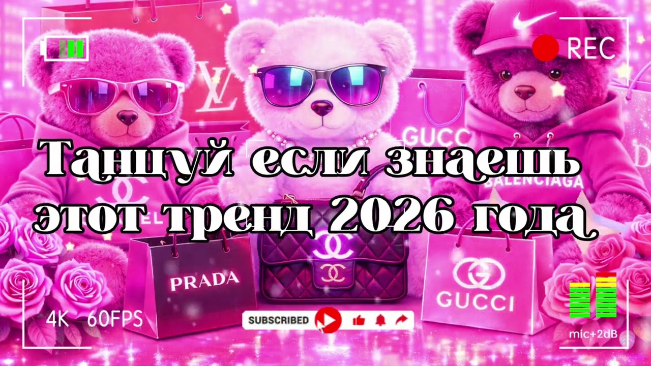 Танцуй если знаешь этот тренд 2026 года 🐻