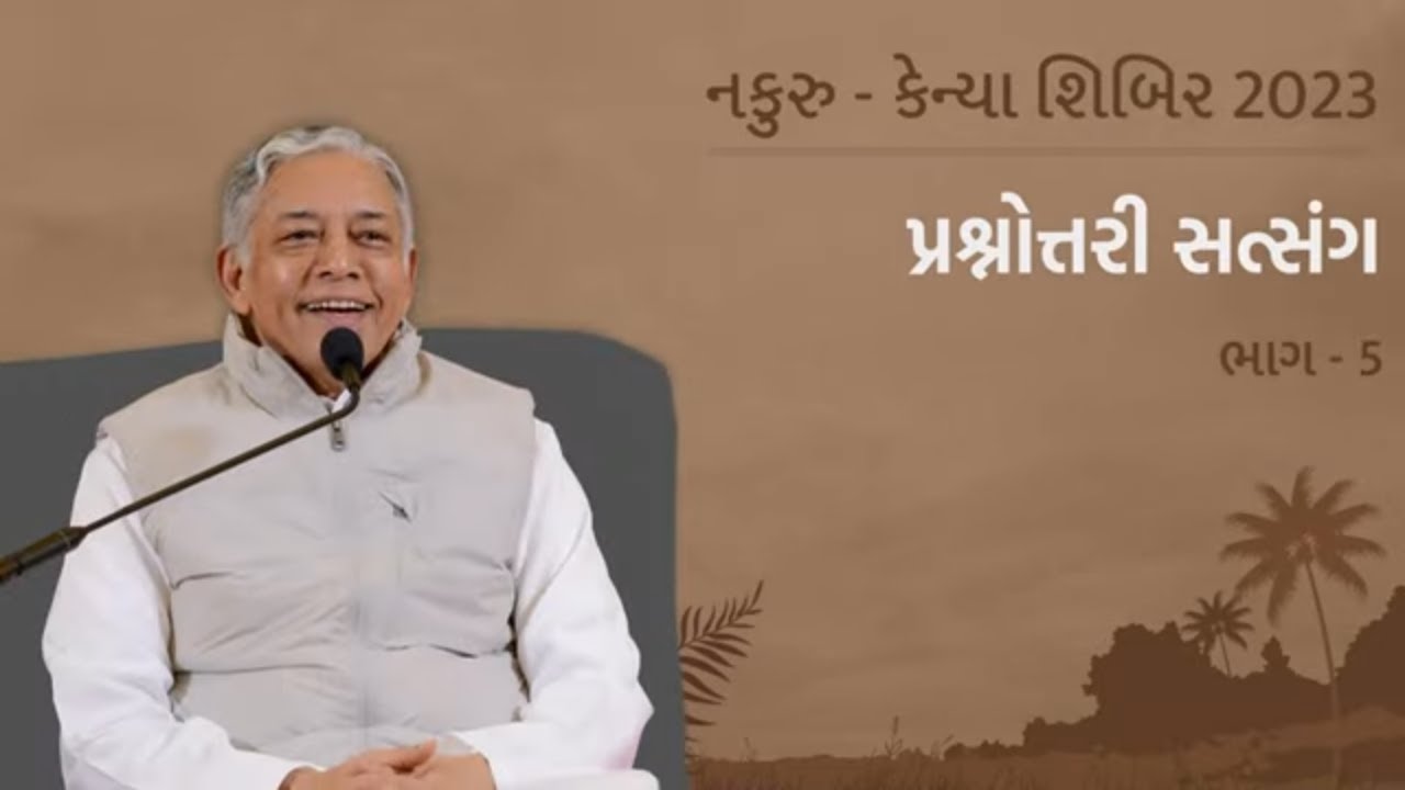 Prashnottari Satsang Part-05 | પ્રશ્નોત્તરી સત્સંગ | How to Handle an Addict? | Nakuru Shibir 2023