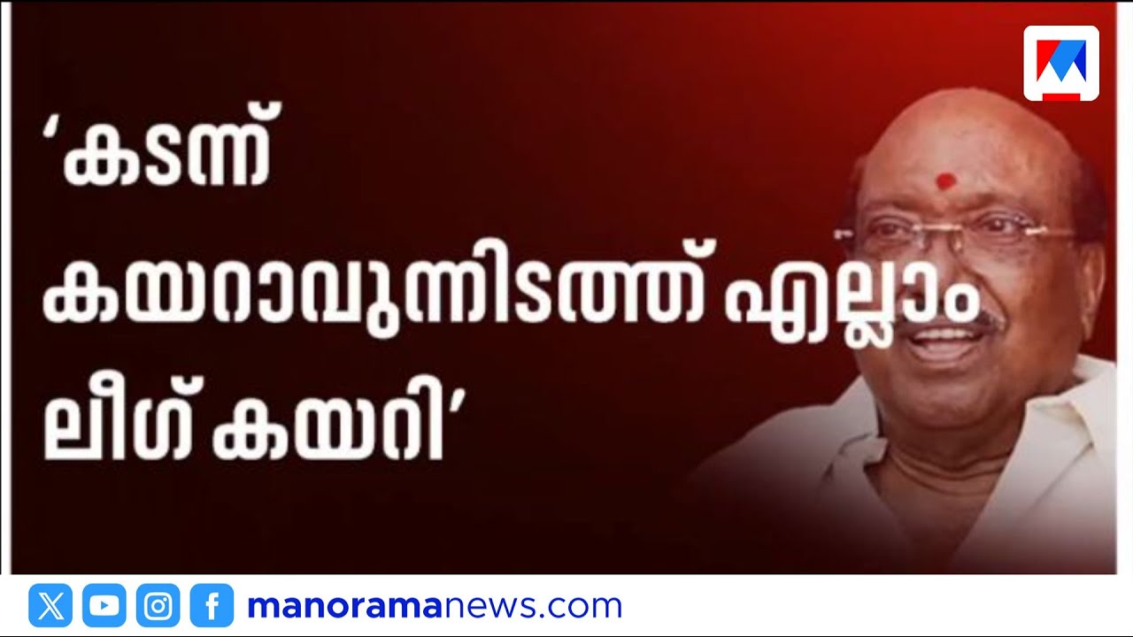 'കിട്ടിയതൊന്നും പോരെന്നാണ് നിലപാട്’; ലീഗിനെതിരെ വെള്ളാപ്പള്ളി | Vellappally Natesan | Muslim League