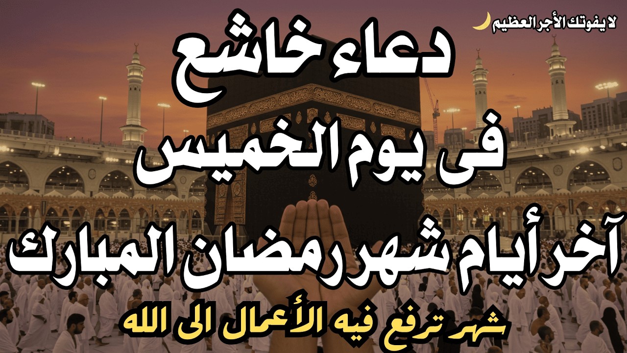 دعاء ليلة القدر 🤲 دعاء مستجاب في العشر الأواخر يفتح أبواب الرحمة ويحقق الأمنيات