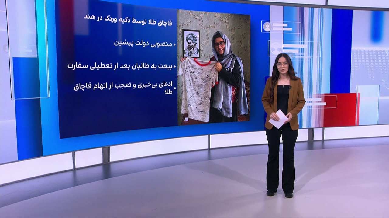 واکنش‌ها به اتهام قاچاق ۲۵ کیلوگرام طلا توسط ذکیه وردک