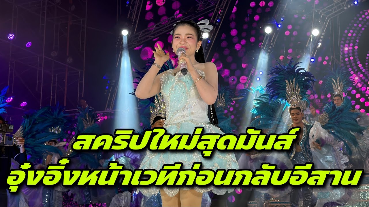 สคริปใหม่สุดมันส์อุ๋งอิ๋งหน้าเวทีก่อนกลับอีสาน ￼