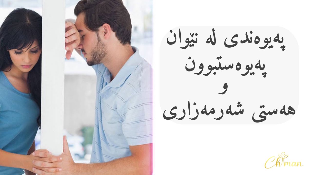 بۆچی ئێمە پەیوەست دەبین؟ پەیوەندی لە نێوان پەیوەستبوون( وابەستەبوون) و شەرمەزاری. #chiman369
