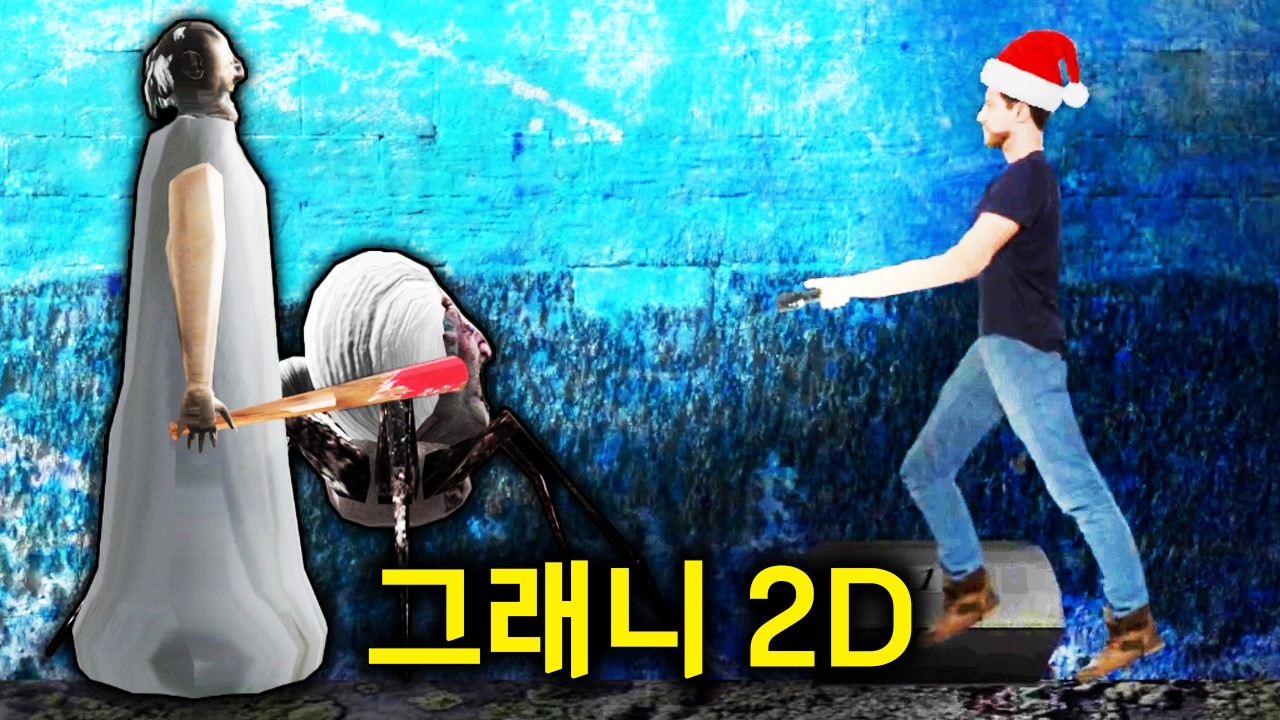 그래니 공포게임이 2D로 나왔는데 진짜 어렵습니다.. ㄷㄷ