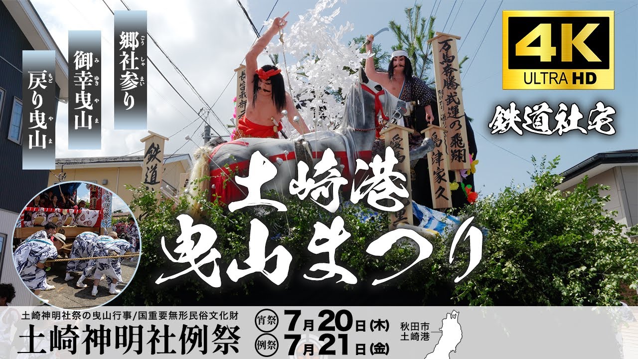 【鉄道社宅】土崎港曳山祭り 2023/令和5年  高画質 4K