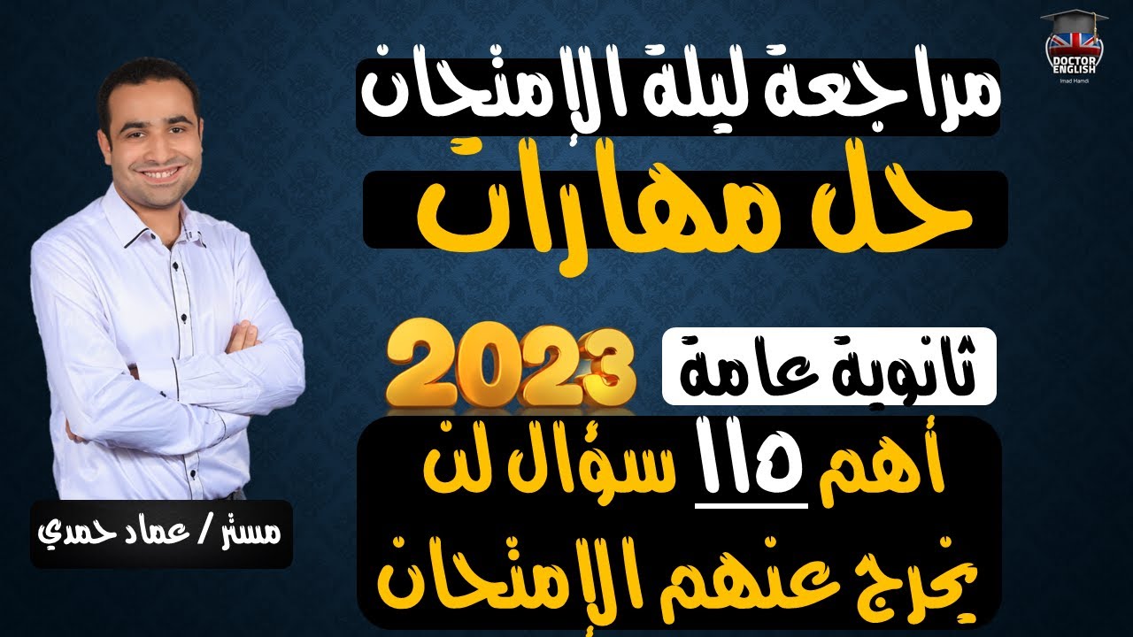 المهارات في شيكارة | حل أهم اسئلة مهارات ثانوية عامة 2023