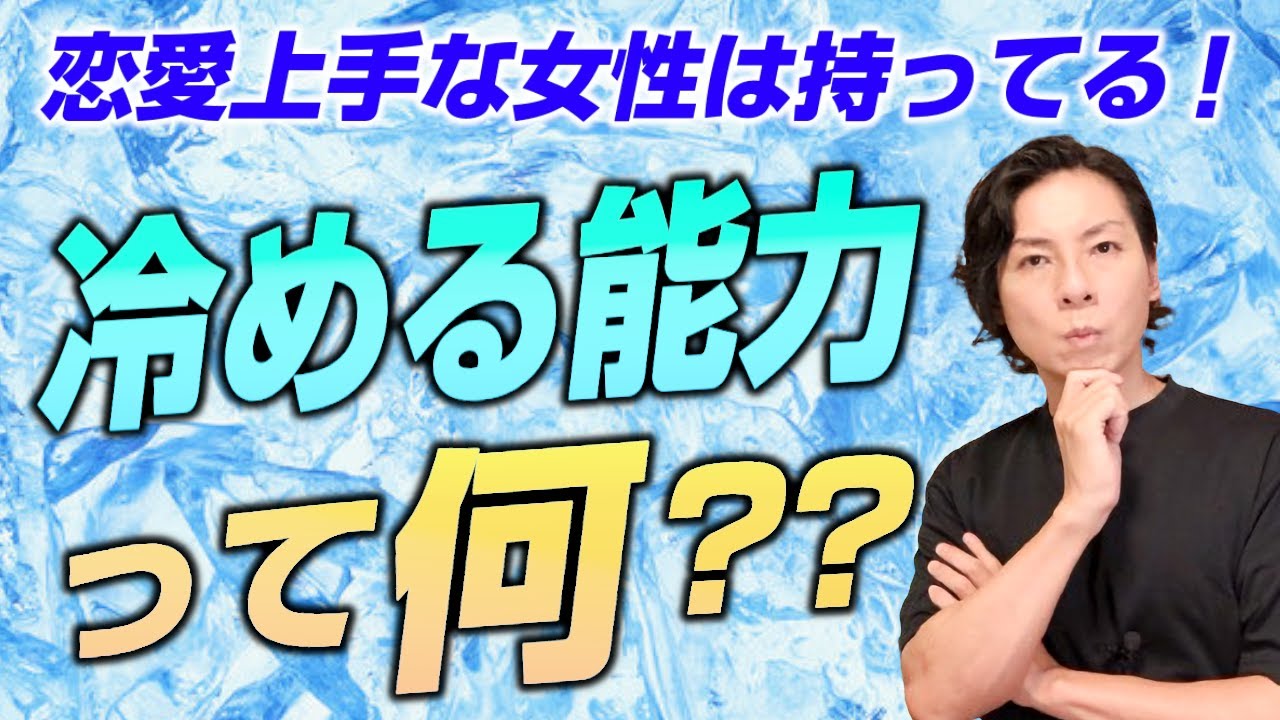 恋愛強者が持っている！瞬時に冷める能力