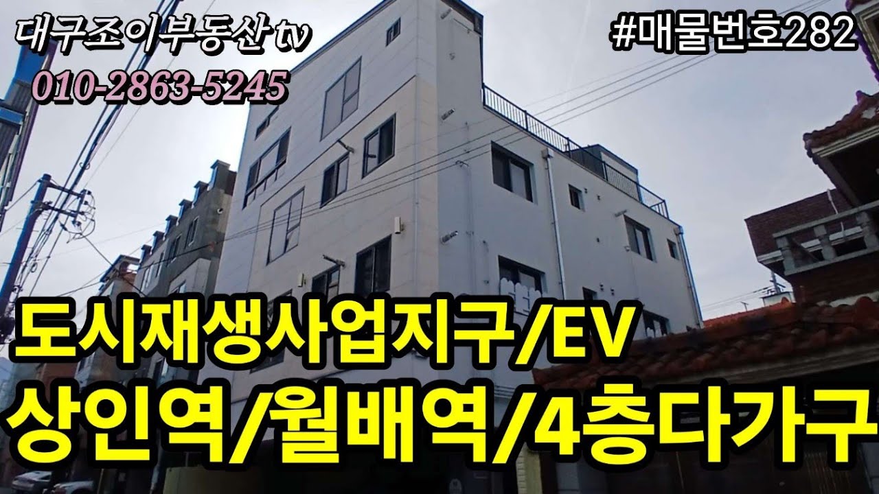 상인역/월배로/대동시장/주택재개발사업지역/도시재생사업지구/엘리베이터/4층다가구주택/매매가149.000만원/월수입520만원/수익률7.6%/#부동산#대구수익형부동산 #대구원룸매매전문 