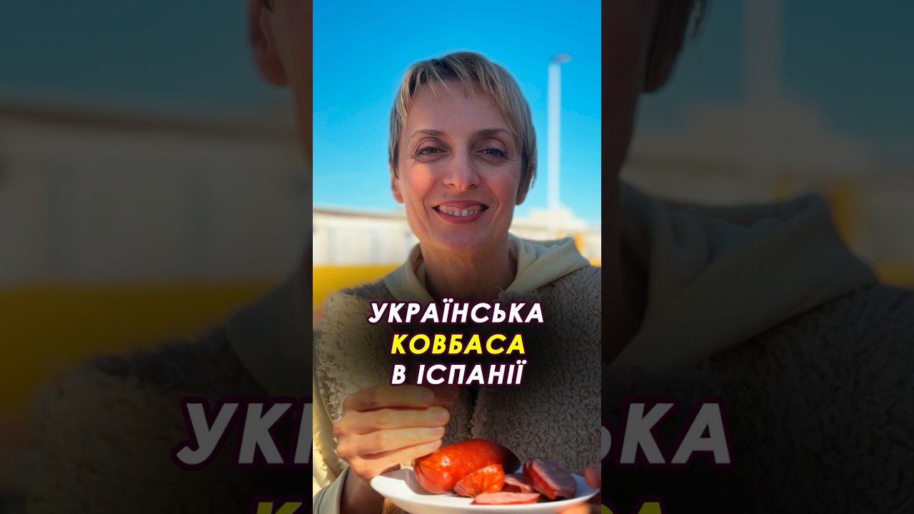 🥩 Українська ковбаса в Іспанії #іспанія #ковбаса #українськаковбаса #торревєха