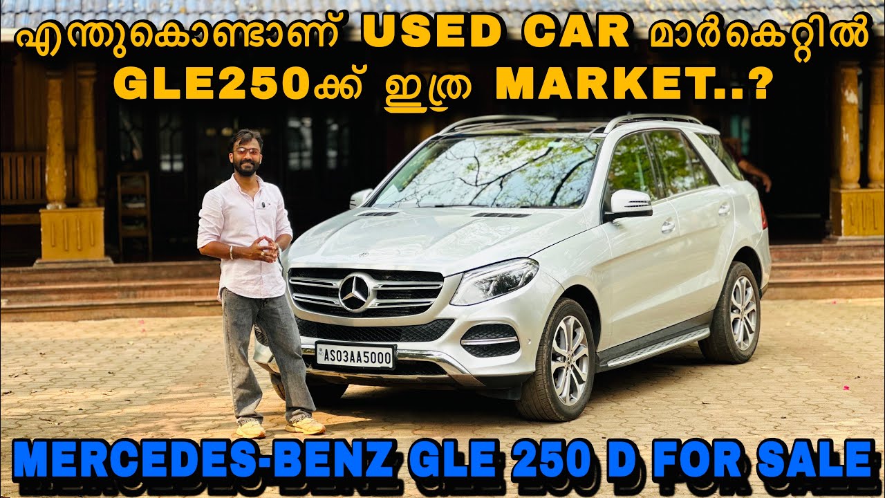 Mercedes-Benz ￼GLE 250 Sale ന് വന്നിട്ടുണ്ട് | Benz | usedpremiumcars | Secondhandcars | luxurycars 