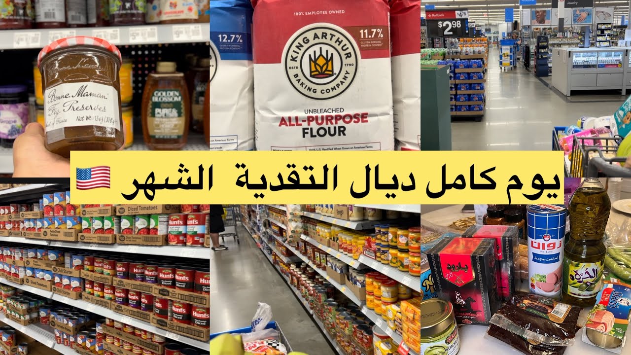 مغربية 🇲🇦في 🇺🇸امريكا يوم  تقدية الشهر مشترياتي من والمارت جولة في سامس 👍😍