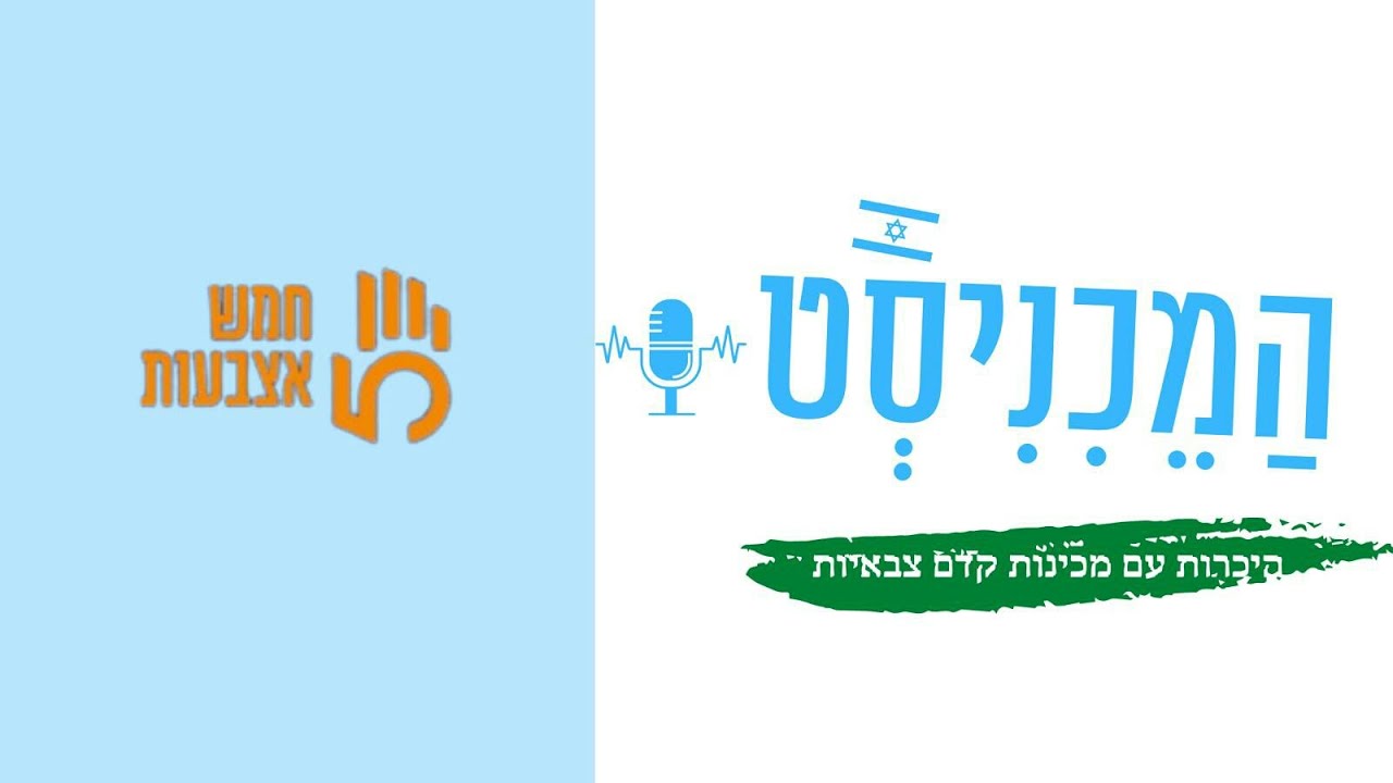 #40 המכיניסט | מכינת חמש אצבעות | ראיון עם  דרור ינאי