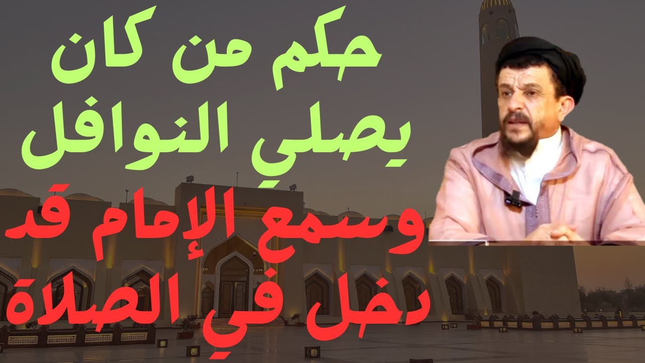 حكم من كان يصلي النوافل وسمع الإمام قد دخل في الصلاةl الشيخ مولود السريري