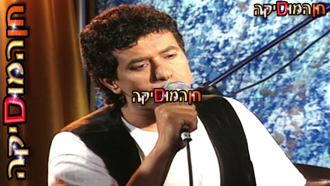 חיים משה - הקולות של פיראוס (20.06.1994)