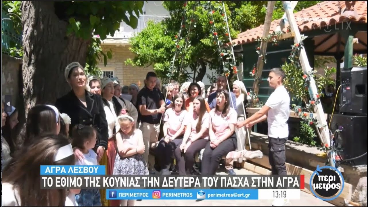 Αγρα Λέσβου: Κορίτσια έκαναν κούνια στα δέντρα του χωριού και τα αγόρια τα τραγουδούσαν