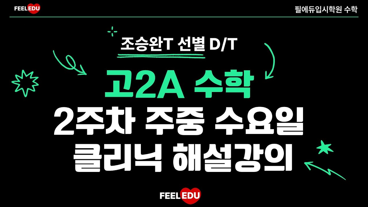 2026 1과정 고2A 2주차주중 DT 클리닉 해설강의