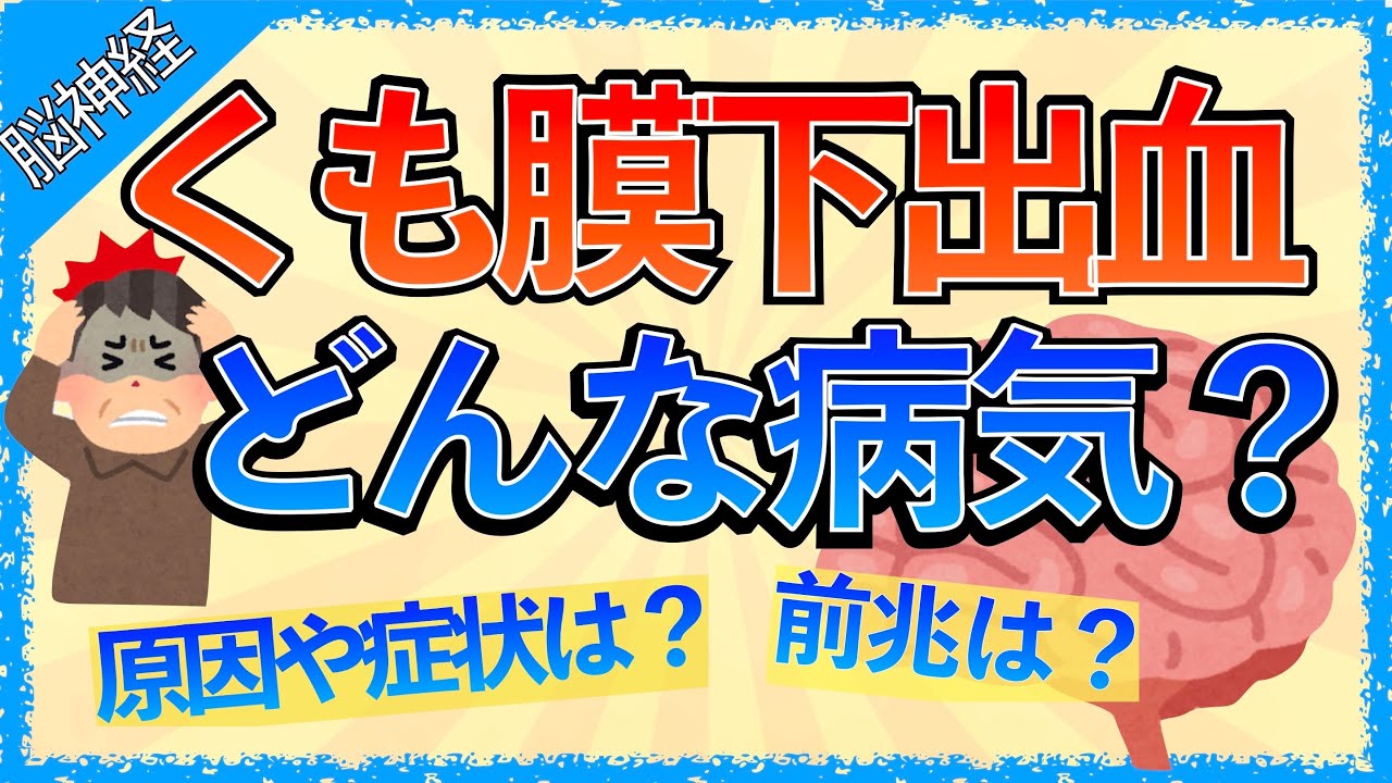 イラストで学ぶ医学！「くも膜下出血ってどんな病気？どこに出血が起こる？」原因・前兆・症状まとめ