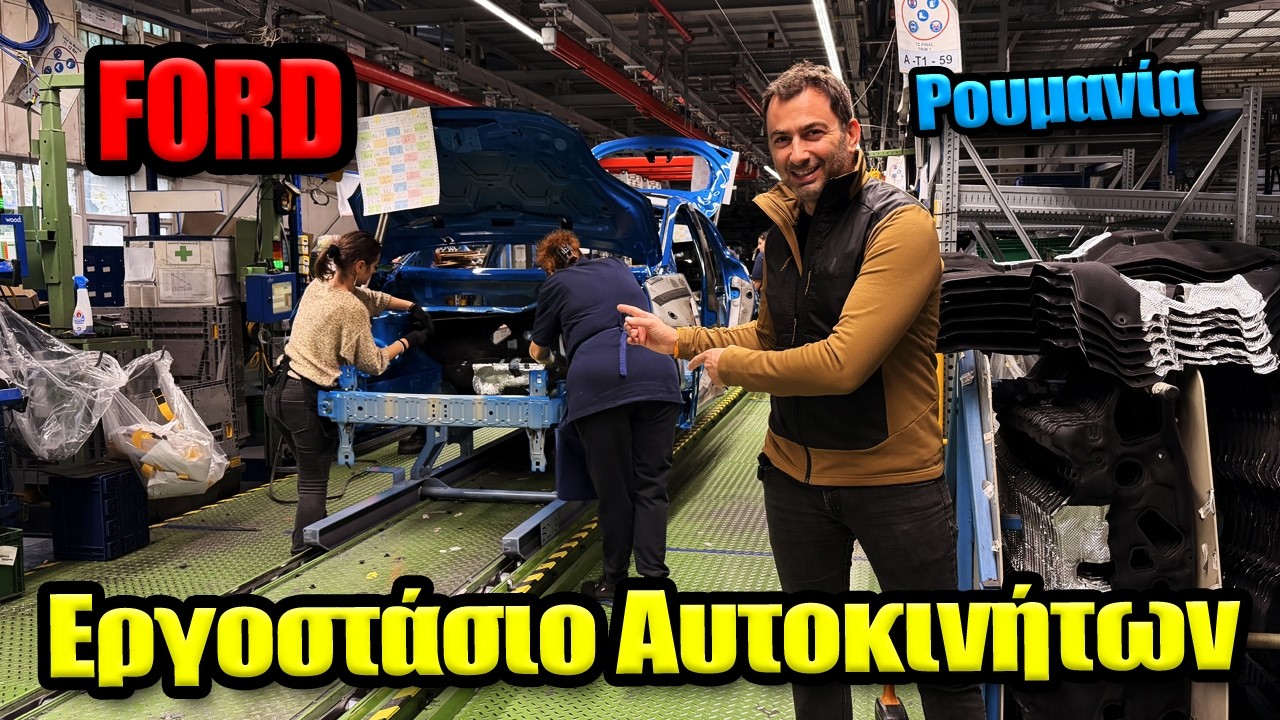 Μπήκαμε σε εργοστάσιο αυτοκινήτων στη Ρουμανία || Ford Otosan