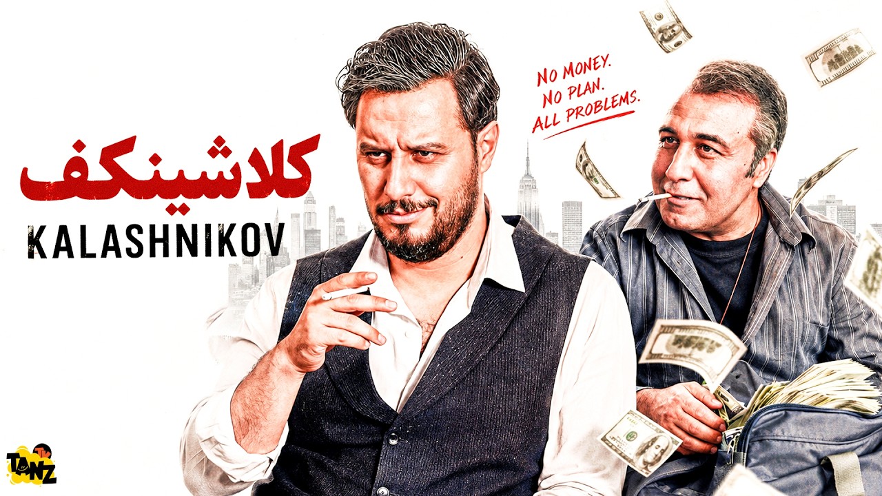 رضا عطاران و جواد عزتی در فیلم سینمایی کمدی درام کلاشینکف 🤩😃