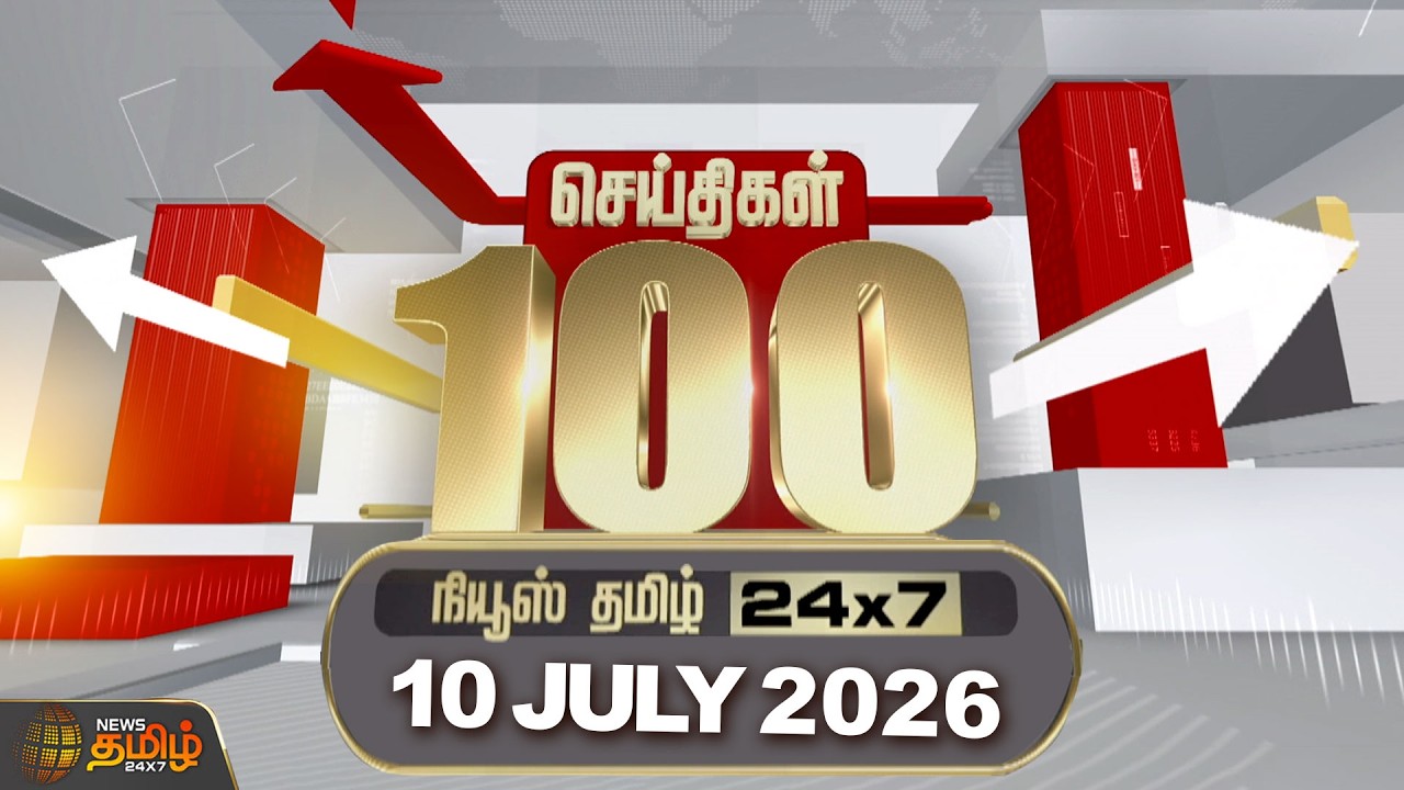 Today Fast 100 News | 10 JULY 2026 | இன்றைய 100 முக்கியச் செய்திகள் | TN Political Update