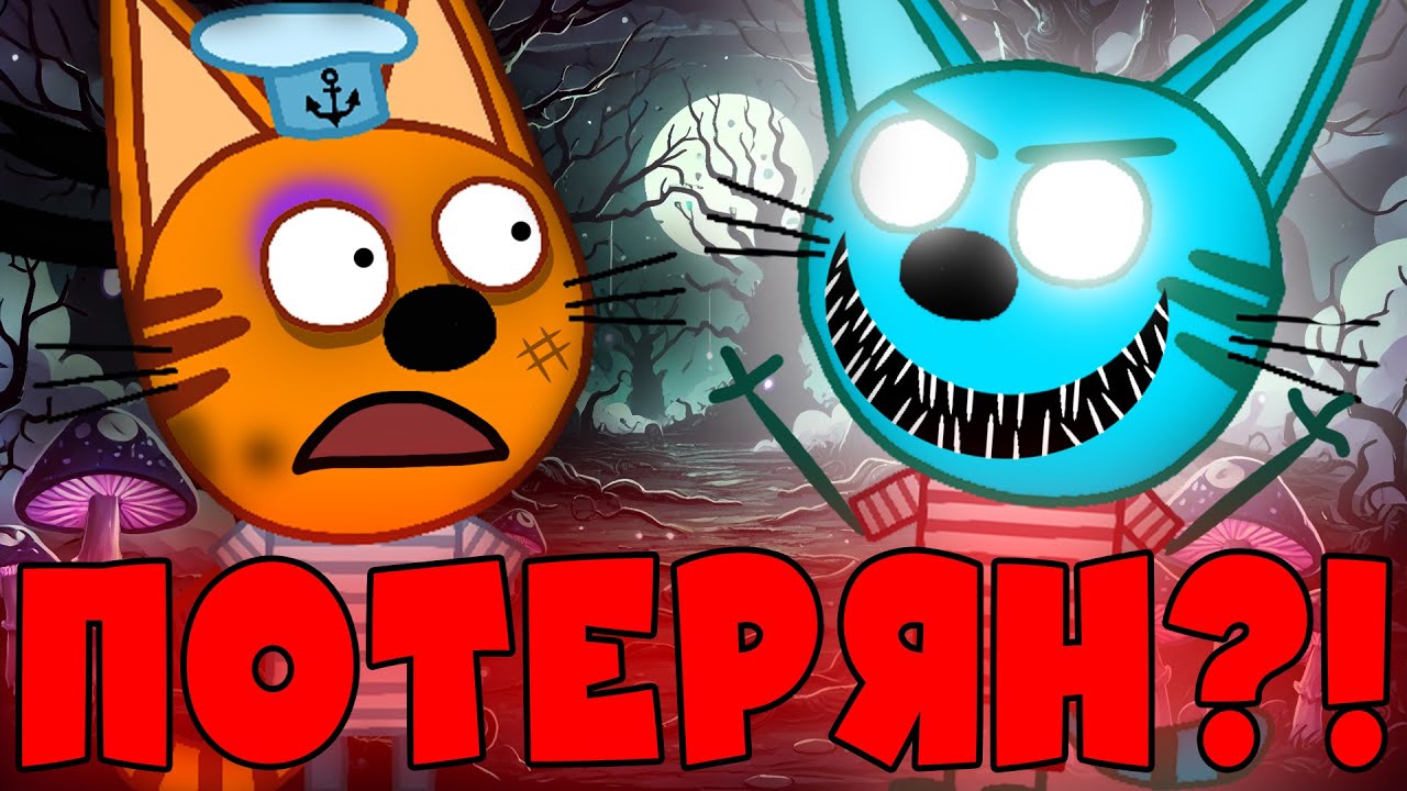 ЭТА СЕРИЯ ТРИ КОТА ПОТЕРЯНА? Удалённая серия Три кота