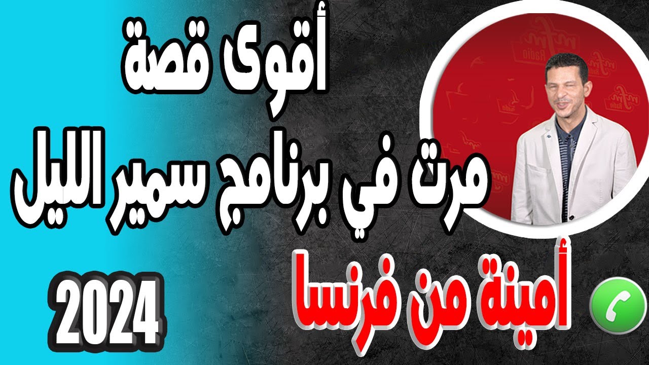 أقوى قصة مرت في برنامج سمير الليل أمينة من فرنسا  2024