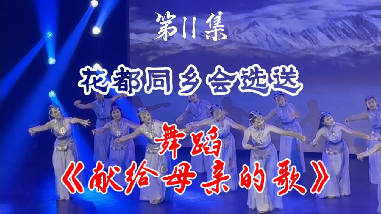 魁北克华人同乡总会春晚（11）