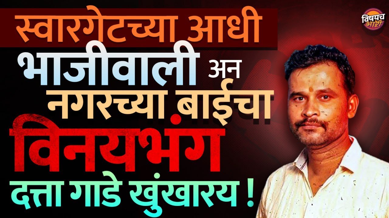 Datta Gade ने भाजीवाली आणि नगरच्या बाईला ही पण टार्गेट केलं होतं | Swargate Crime Vishaych Bhari