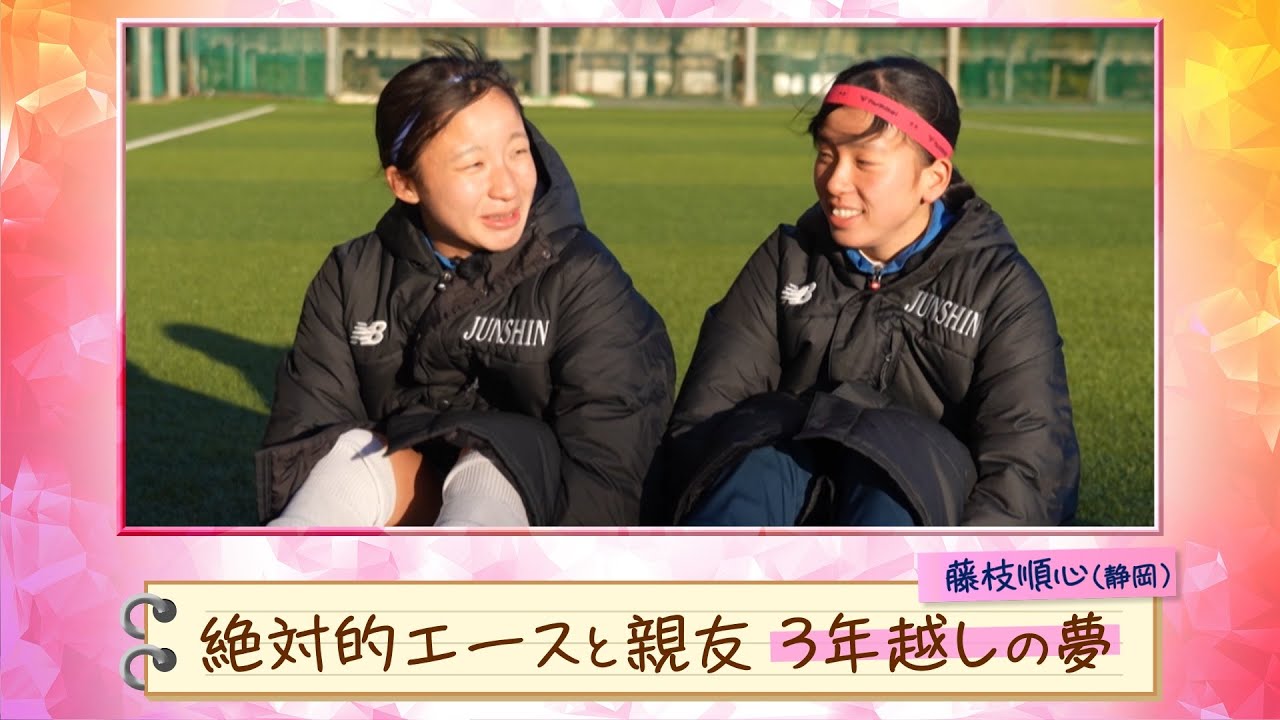 【藤枝順心】絶対的エースと親友、3年越しの夢【第32回全日本高校女子サッカー選手権 】