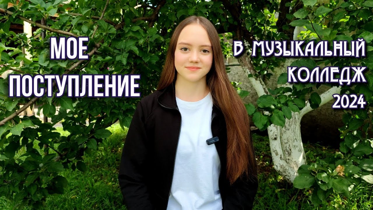 МОЯ ИСТОРИЯ ПОСТУПЛЕНИЯ В МУЗЫКАЛЬНЫЙ КОЛЛЕДЖ | ЮУрГИИ им. П.И.Чайковского