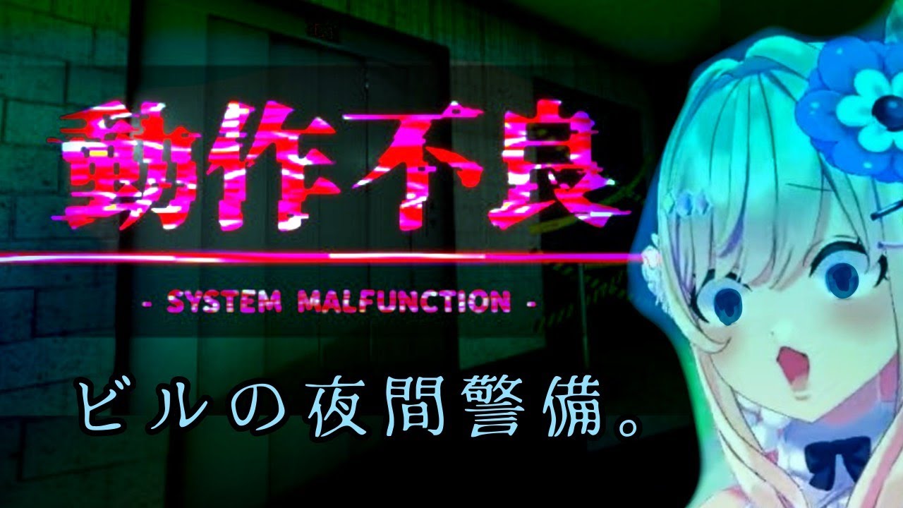 【動作不良 - System Malfunction -】どきっ！真夏の夜間警備・・・・ッ！！！！！！【わたがしうのう】
