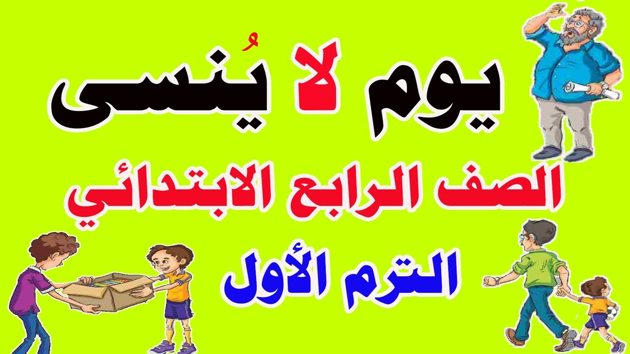 لغة عربية للصف الرابع الابتدائي - الترم الأول - قصة يوم لا ينسى