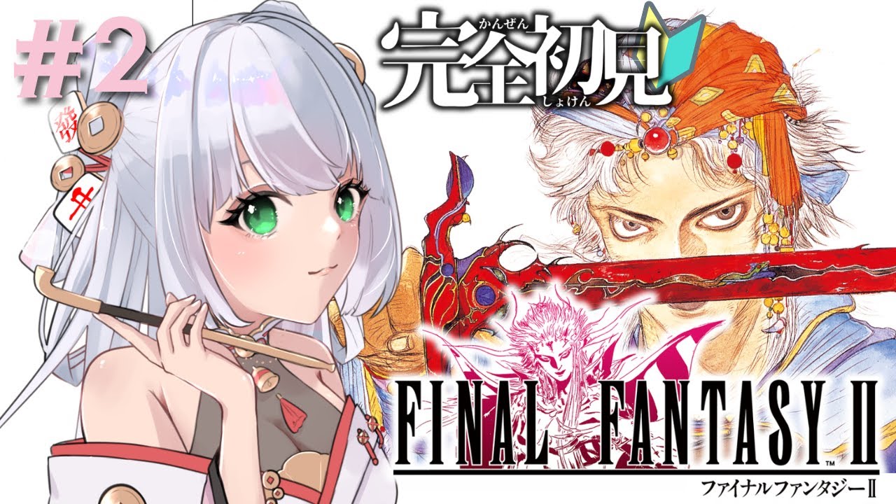 【#FF2￤＃２】初見プレイ！FF2やるぞ！【#参幻リリス / #vtuber 】