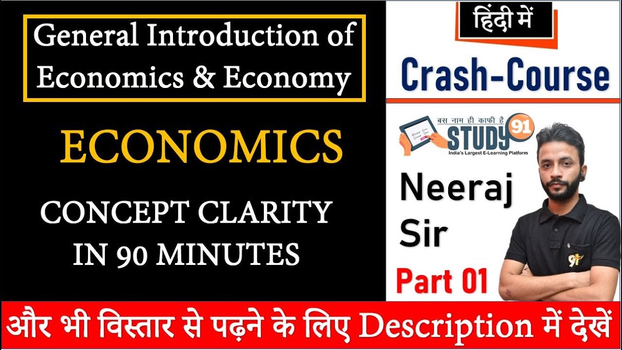 Economics : Introduction Of Economics & Economy अर्थशास्त्र और अर्थव्यवस्था का परिचय By Neeraj Sir
