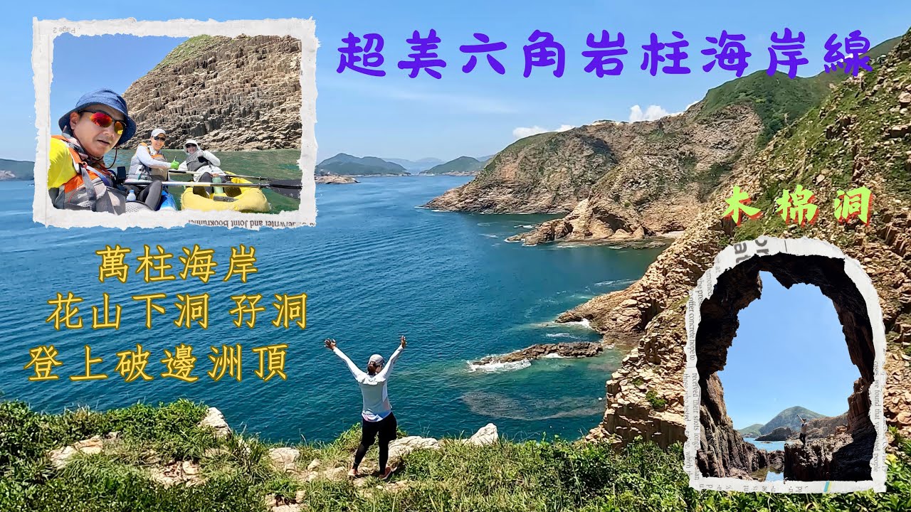 超美六角岩柱海岸線｜萬柱海岸｜登上破邊洲頂｜孖洞｜花山下洞｜木棉洞 [香港獨木舟好去處] #133