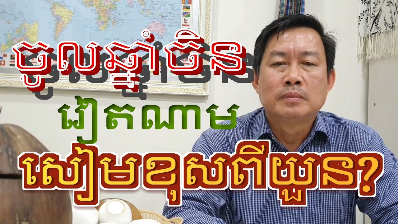 ចូលឆ្នាំចិនវៀតណាម សៀមខុសពីយួន | ចិន យួន សៀម អំបូរភាសាតែមួយ | សៀមនិងយួនបានទឹកដីកោះពីខ្មែរដូចតែគ្នា