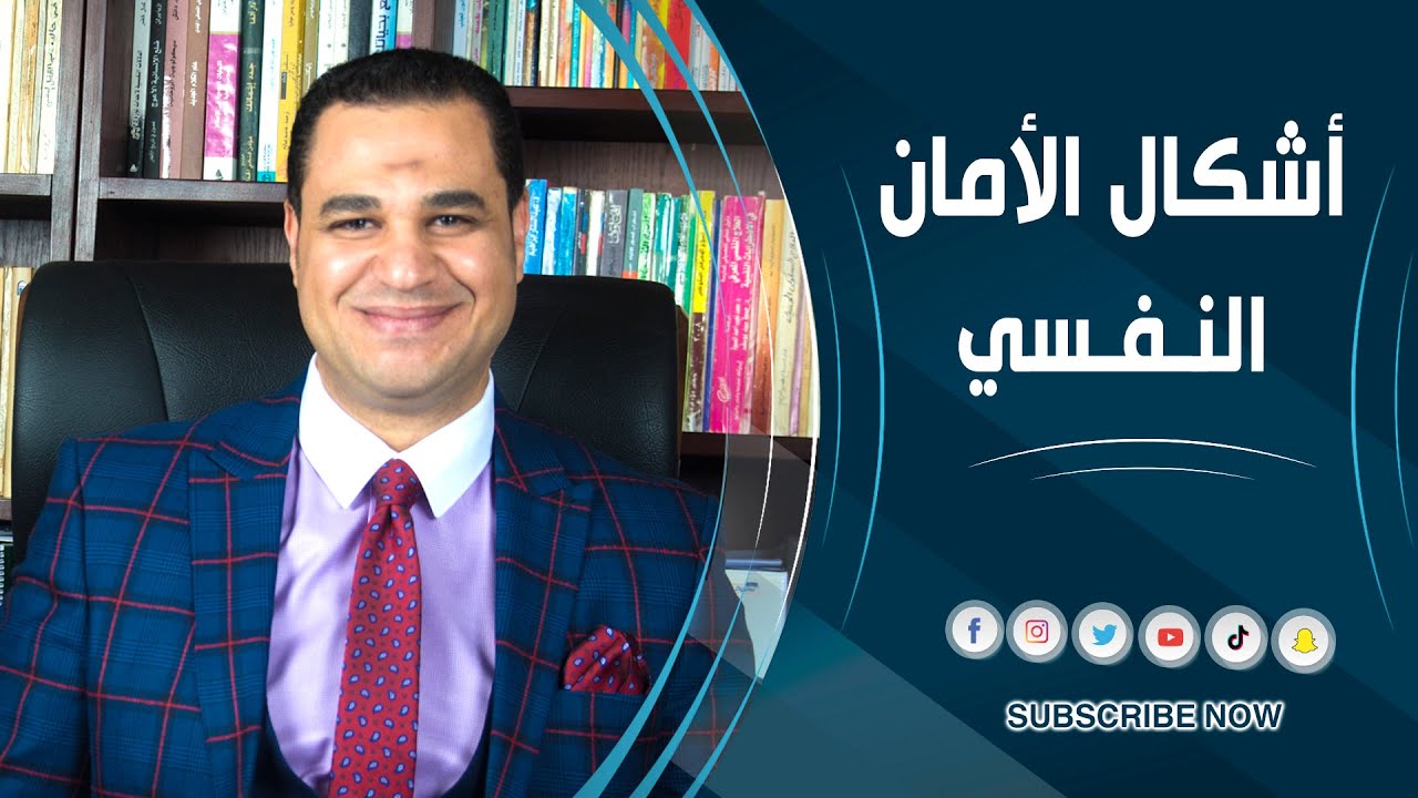د.أحمد هارون :أشكال الأمان النفسي