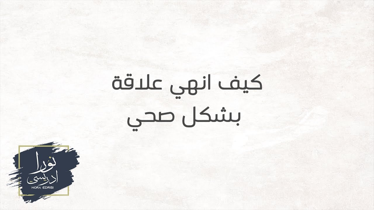 كيف انهي علاقة بشكل صحي