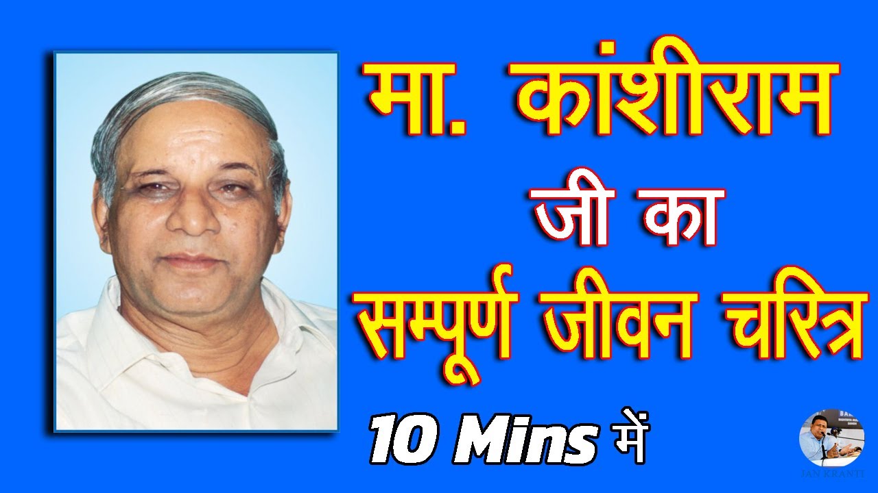 teacher. Complete Biography of KanshiRam | Biography of Kanshiram | @JanKranti