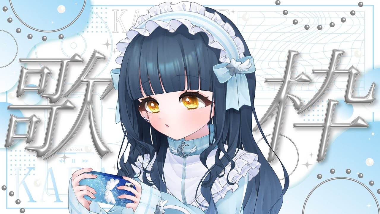 【練習歌枠】秋っぽい曲はない、練習したい気持ちありけり🍁ジャンルまぜまぜ➰【#新人Vtuber】