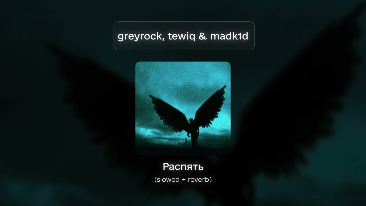 Greyrock, Tewiq & Madk1d - Распять [Slowed + Reverb]