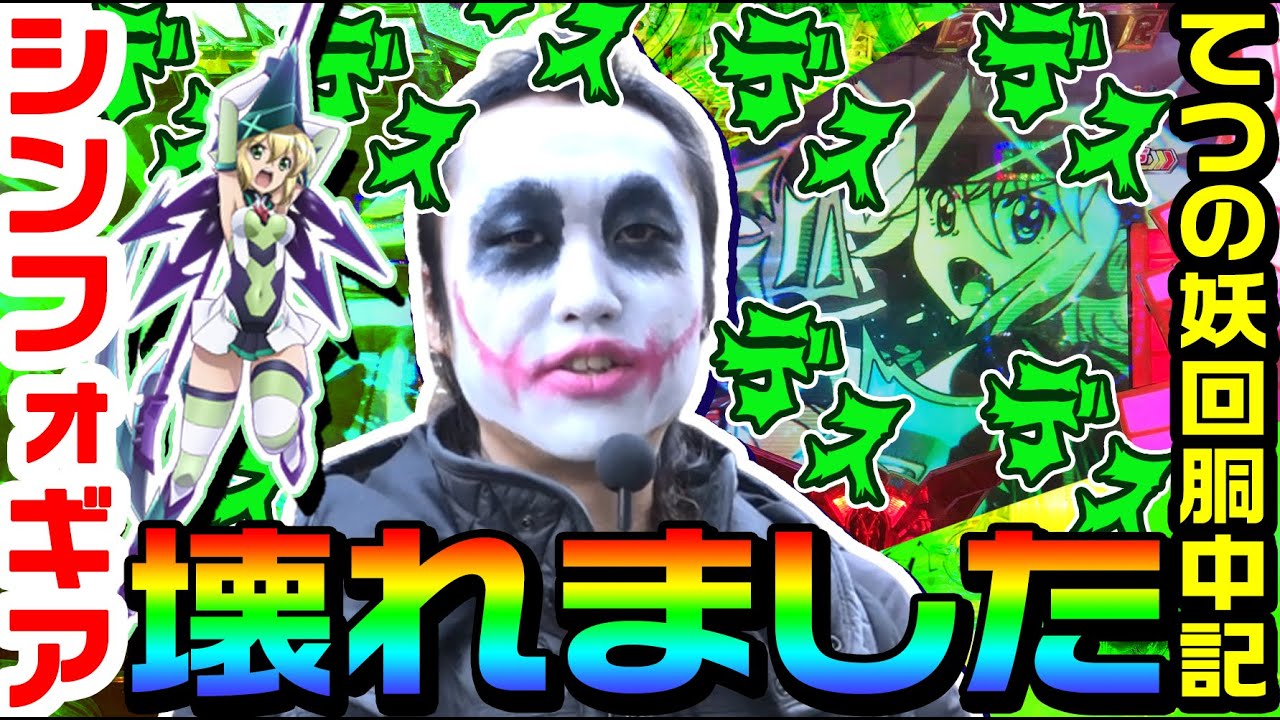 シンフォギアが壊れました｜1GAMEてつの妖回胴中記# 138【パチンコ】