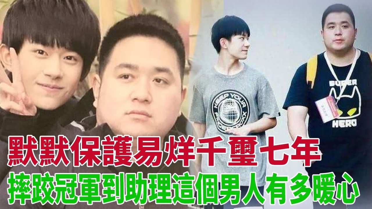 默默保護易烊千璽七年，胖虎：摔跤冠軍到助理，這個男人有多暖心#易烊千璽
