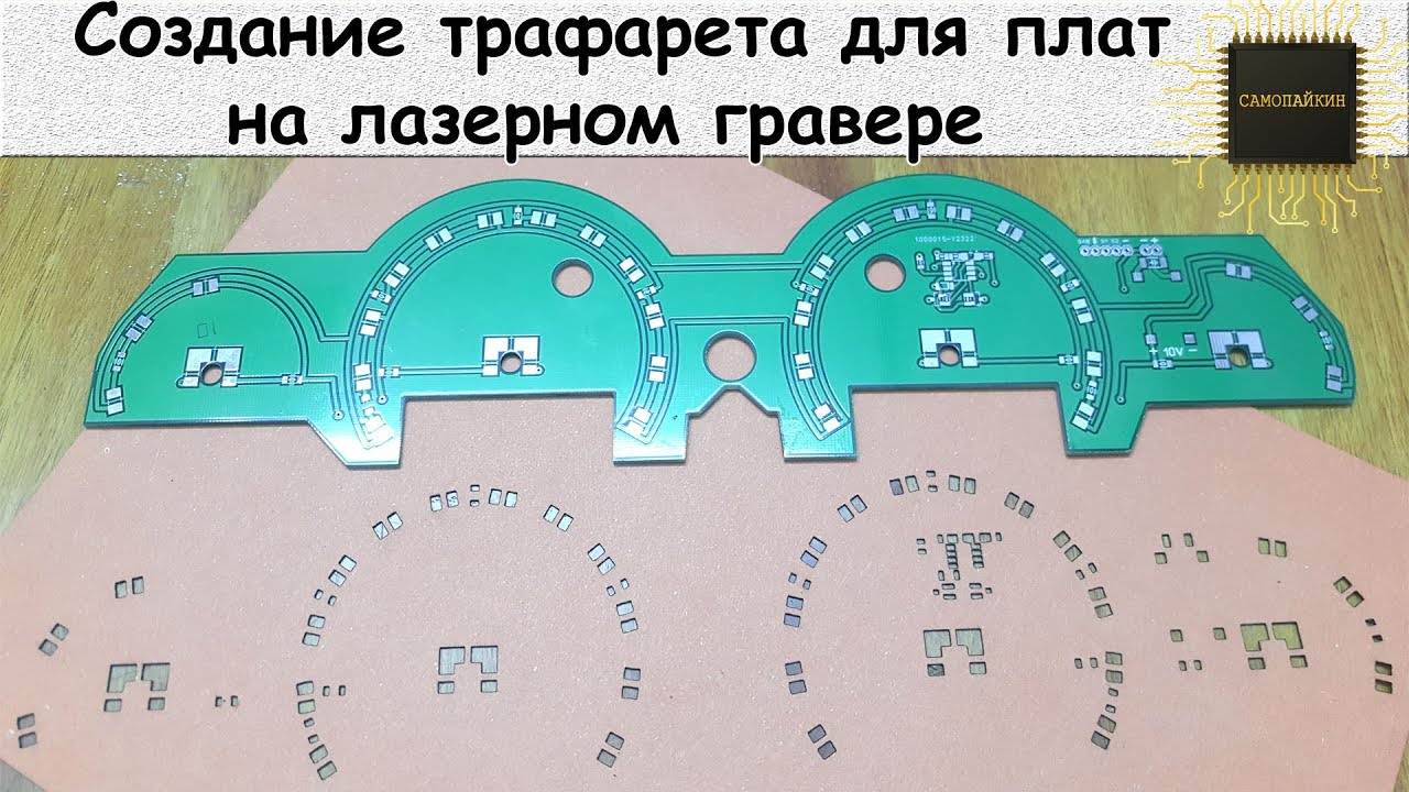 Создание трафарета для плат на лазерном гравере