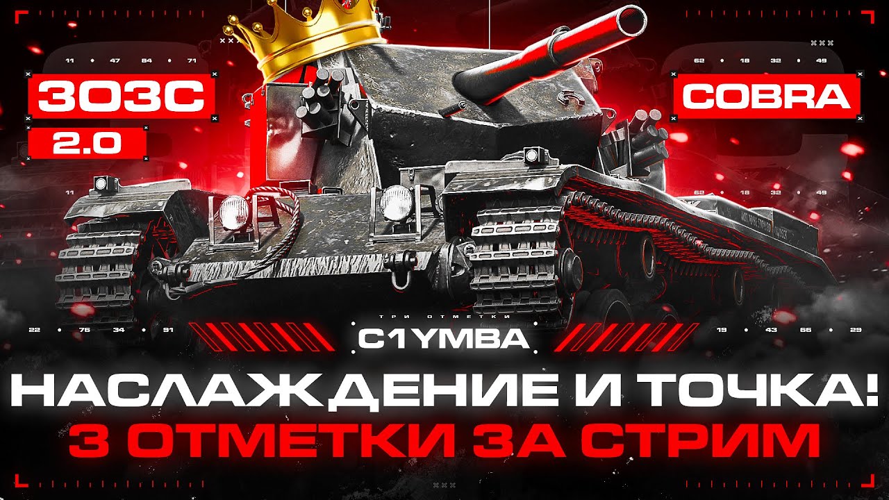 COBRA - ЖЕСТКО УБИВАЮ РАНДОМ 10 ЧАСОВ! Спасибо, Что Выбрали Этот Танк!) 3ОЗС 2.0
